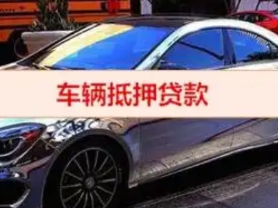 长安汽车抵押借款的额度如何确定？